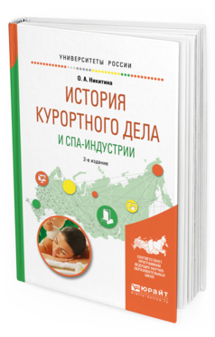 

История курортного Дела и Спа-Индустри и 2-е Изд. Учебное пособие Для