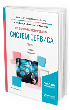 

Учебник Основы Функционирования Систем Сервиса часть 1 в 2 частях 2 издание