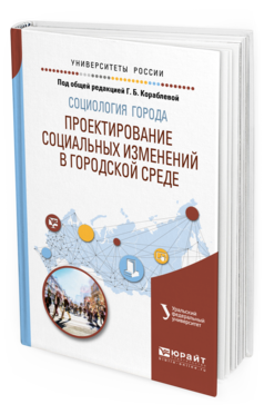 фото Социология города. проектирование социальных изменений в городской среде. учебное пос... юрайт