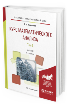 

Курс Математического Анализа В 3 т. том 3 6-е…