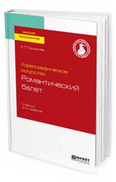 

Хореографическое Искусство: Романтический Балет 2-е Изд. пер. и Доп..…