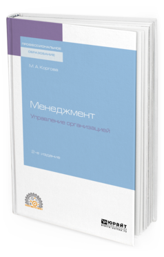 

Книга Менеджмент. Управление Организацией 2-е Изд. Учебное пособие для СПО