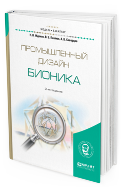 

Промышленный Дизайн: Бионика 2-е Изд. Испр. и Доп.. Учебное пособие для Вузов