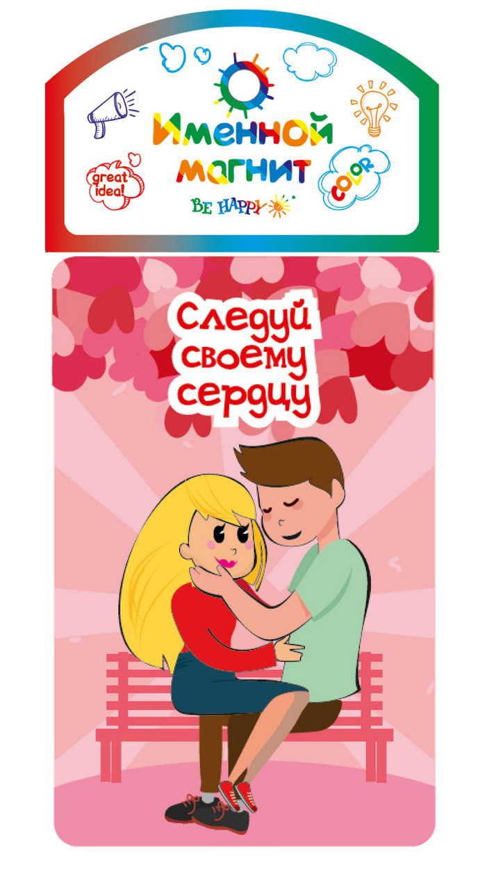 Декоративный магнит Be Happy Следуй своему сердцу 12x6 см