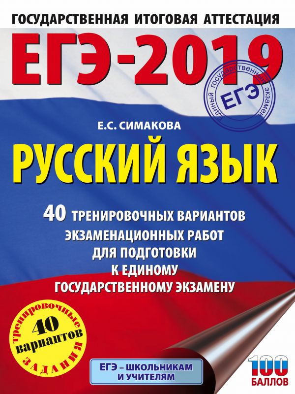 

Егэ-2019. Русский Язык. 40 тренировочных Вариантов Экзаменационных Работ для…