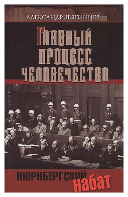 фото Книга звягинцев. главный процесс человечества. нюрнбергский набат. олма медиа групп