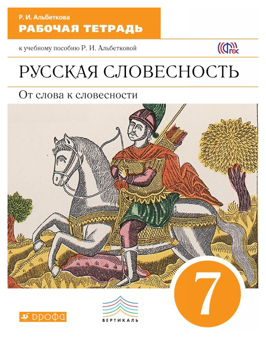 

Рабочая тетрадь Русский язык 7 класс Русская словесность Альбеткова ФГОС