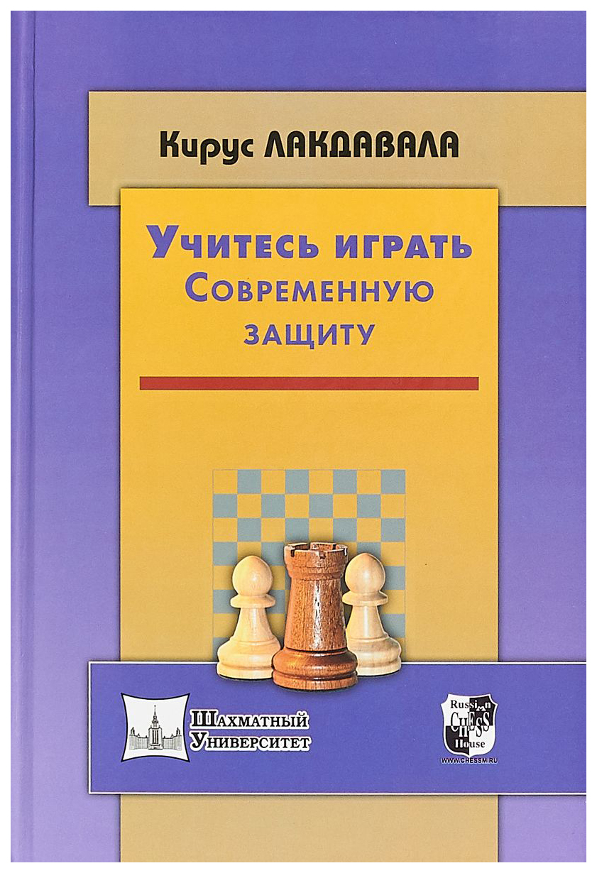 

Учитесь играть современную защиту