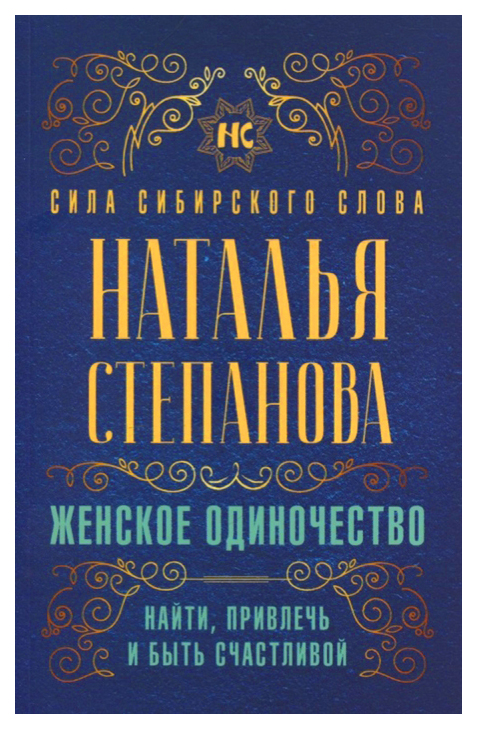 

Книга Женское Одиночество. найти, привлечь и Быть Счастливой