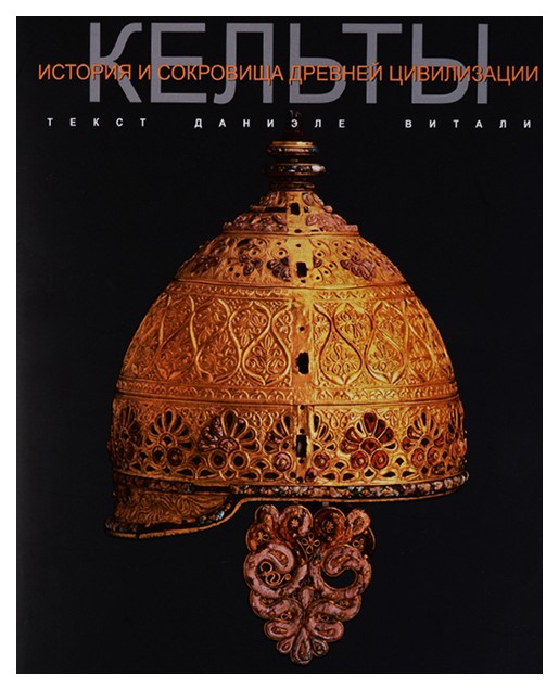 

Книга кельты