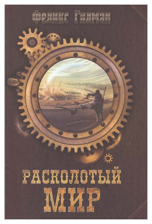 фото Книга расколотый мир рипол-классик