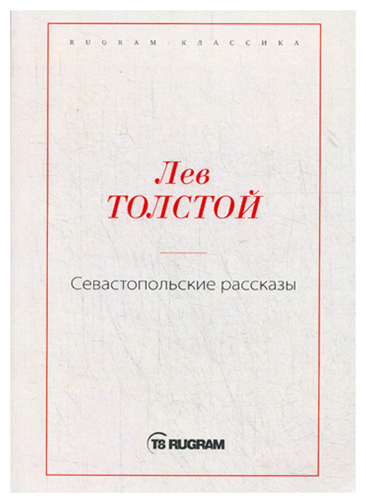 фото Книга севастопольские рассказы rugram
