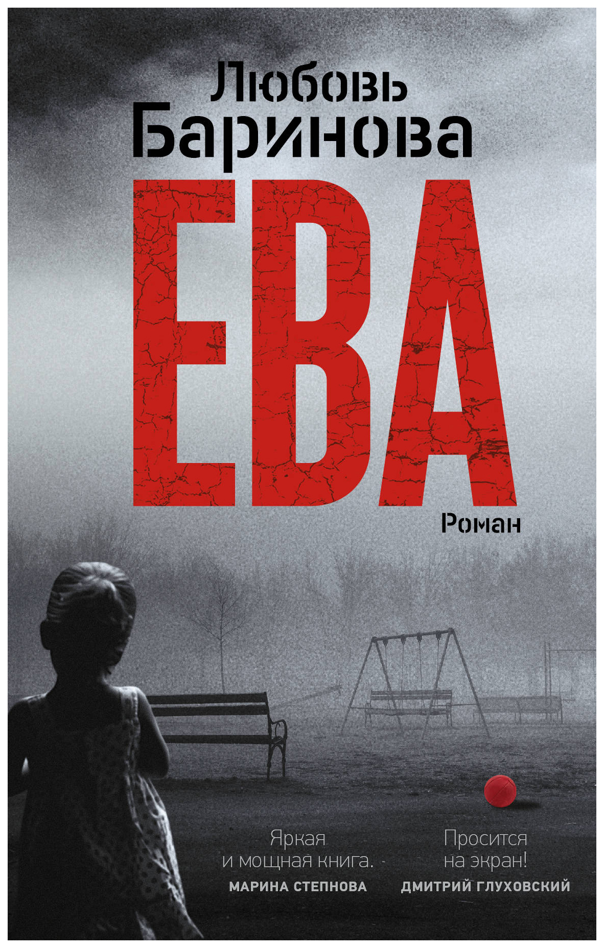 

Книга Ева