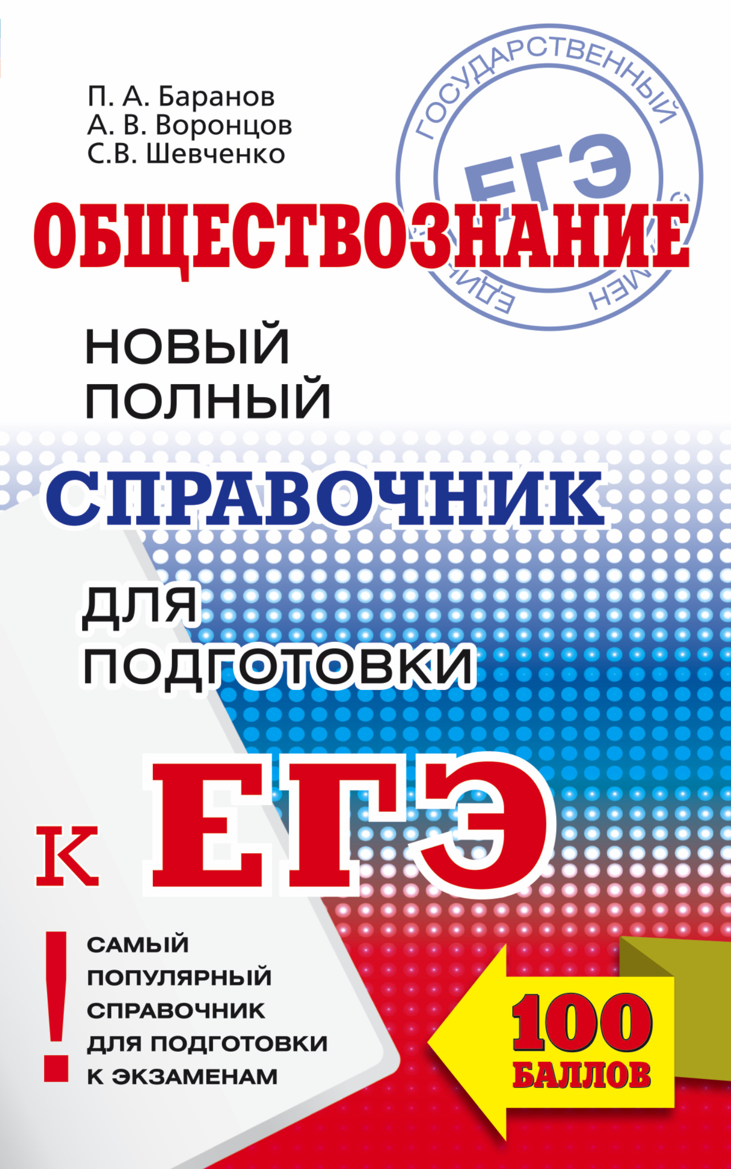 

Обществознание. Новый полный Справочник Школьника. для подготовки Егэ. Баранов.