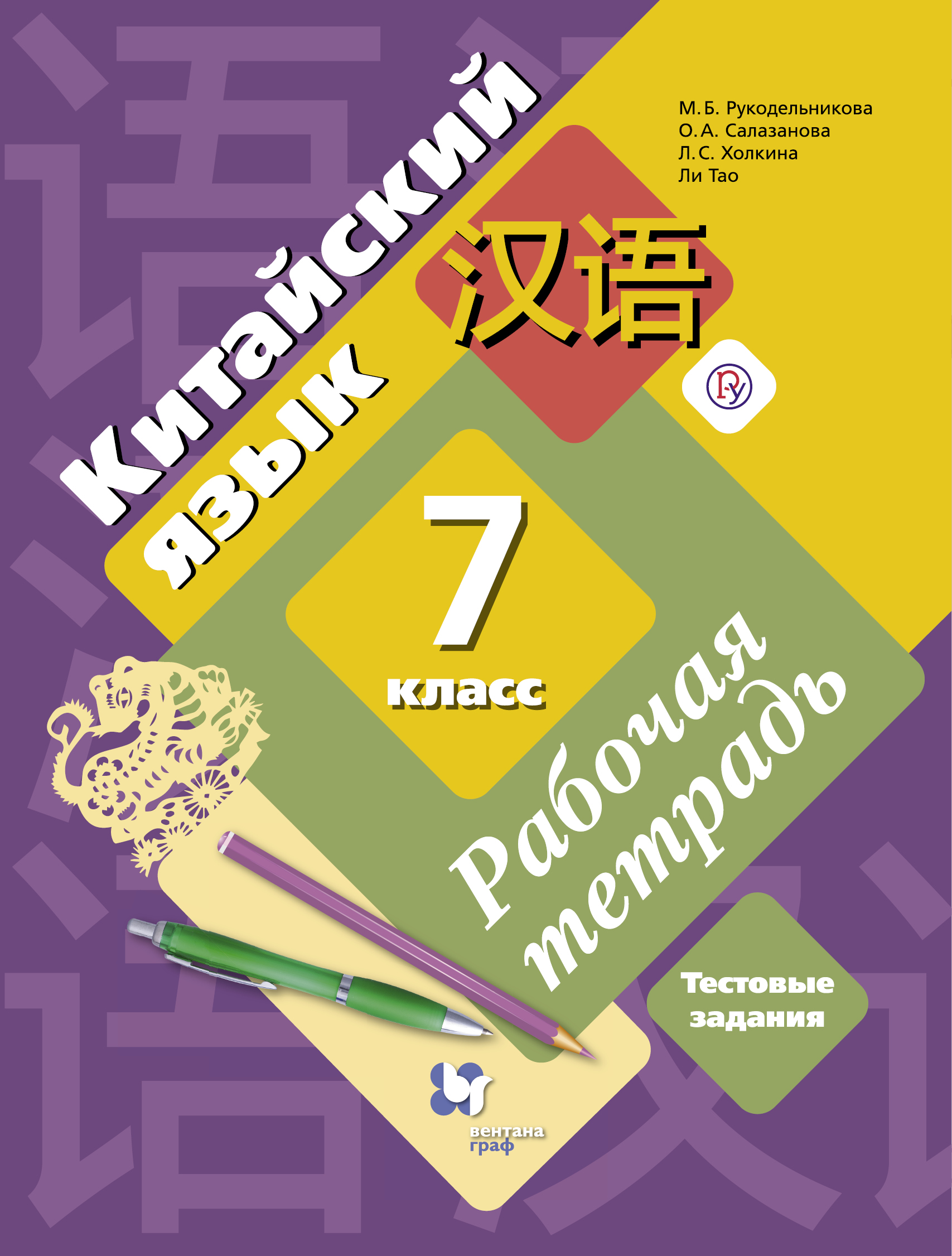 

Китайский язык. Второй иностранный язык. 7 класс Рабочая тетрадь с проверочными работа