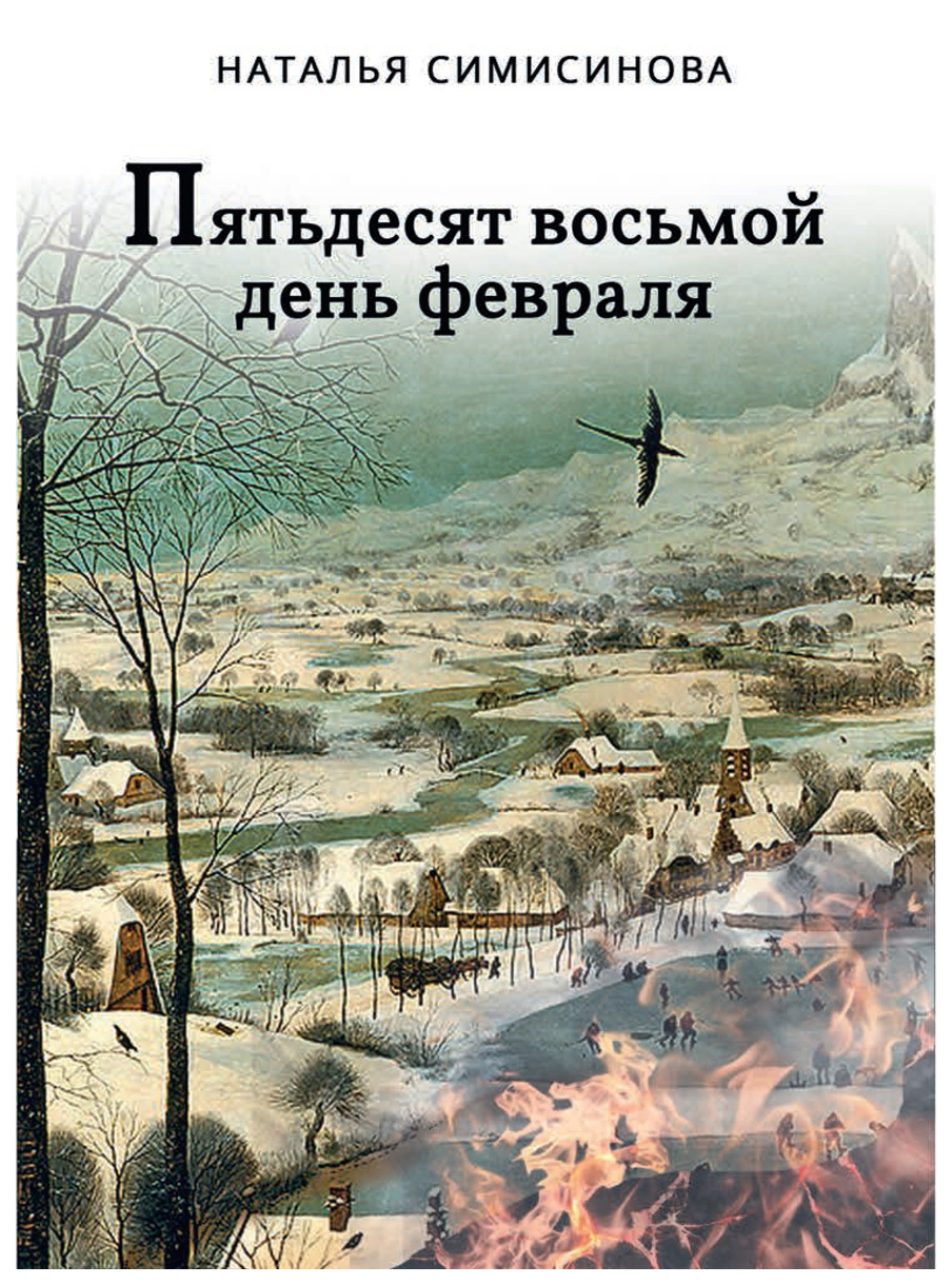 фото Книга вече симисинова н. "пятьдесят восьмой день февраля"