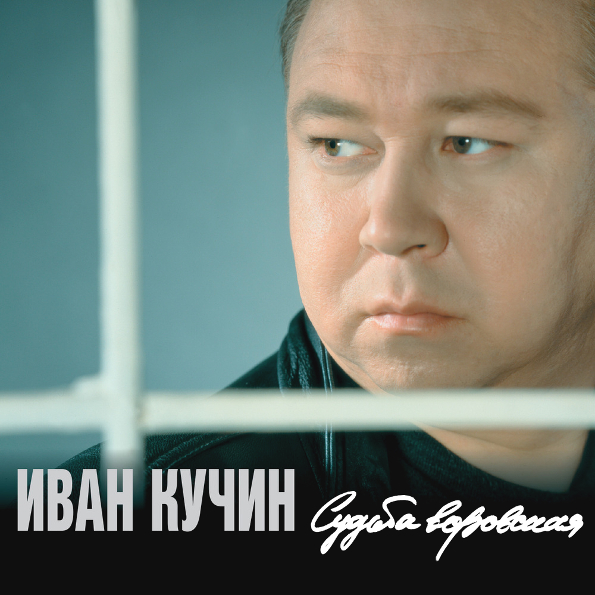 

Кучин И. Судьба воровская (Винил)