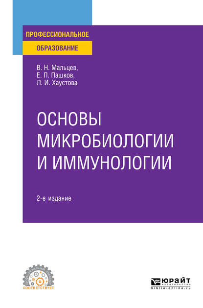 

Основы Микробиологи и И Иммунологи и 2-е Изд. Испр. и Доп.. Учебное пособие для СПО