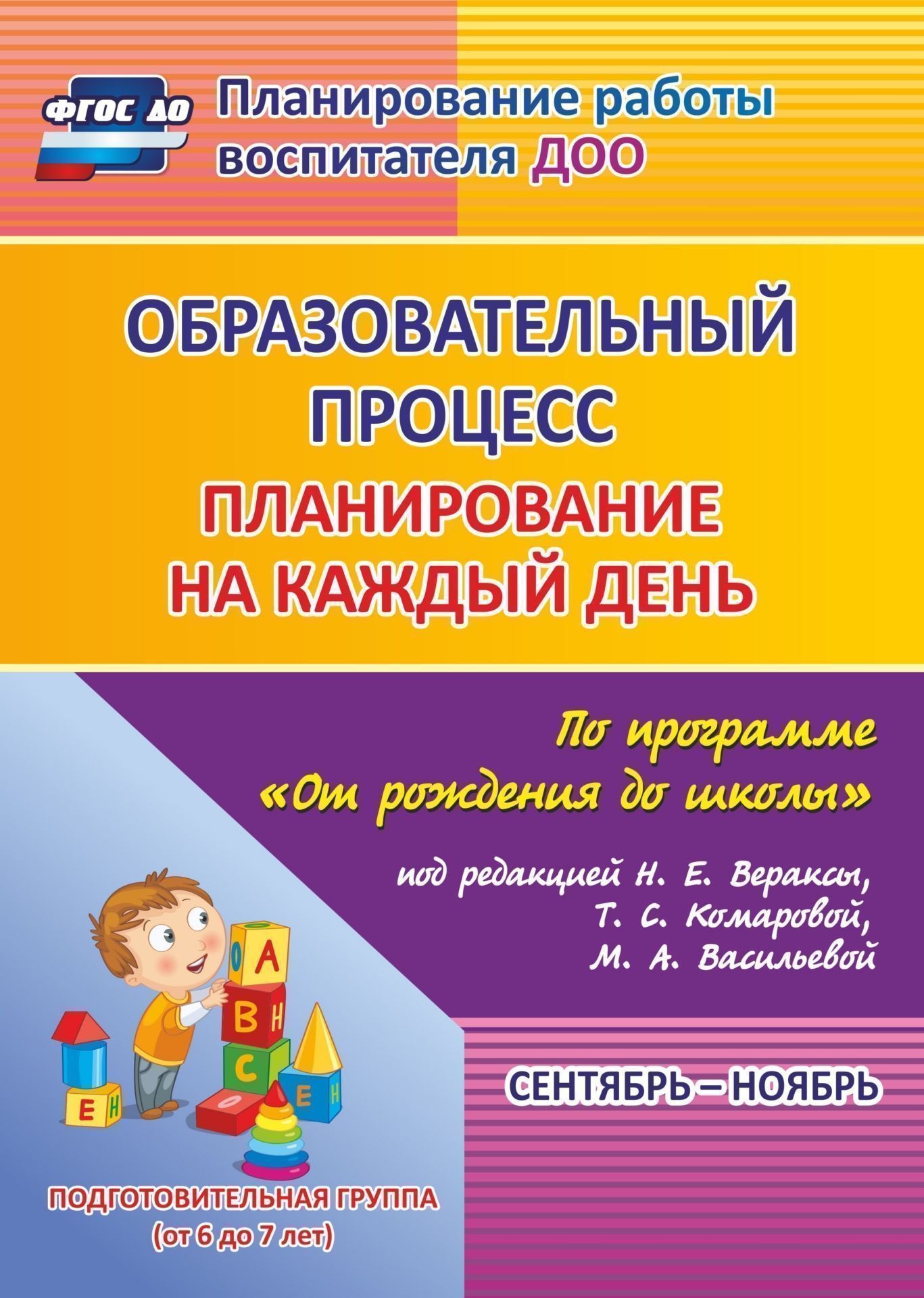 

Образовательный процесс: планирование на каждый день по программе От рождения до школы под