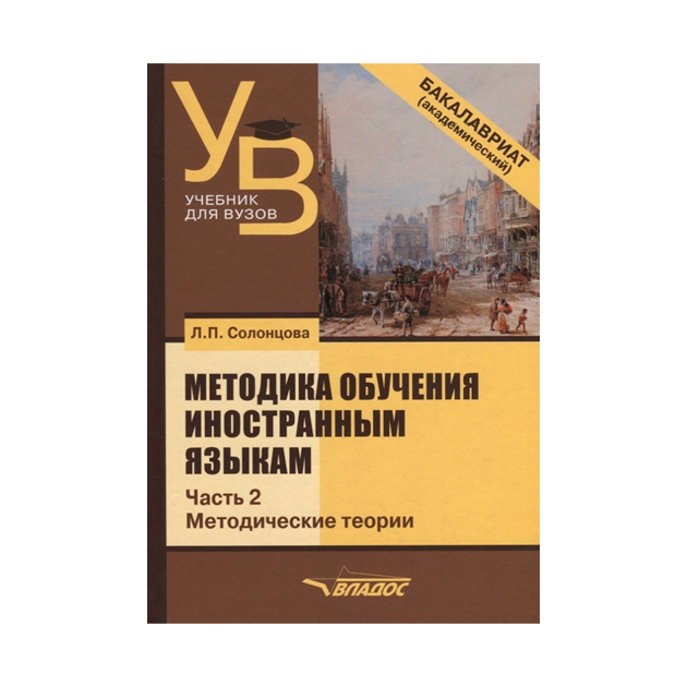 

Методика обучения иностранным языкам. В трёх частях. Часть 2:…
