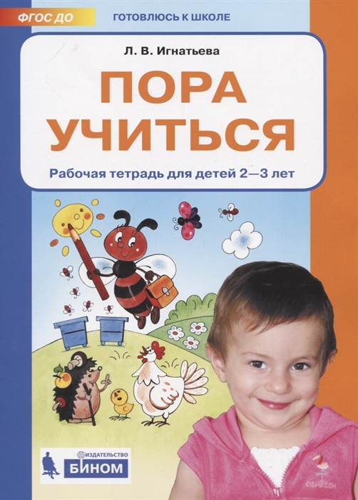 

Игнатьева, пора Учиться, Р т, для Детей 2-3 лет (Бином)