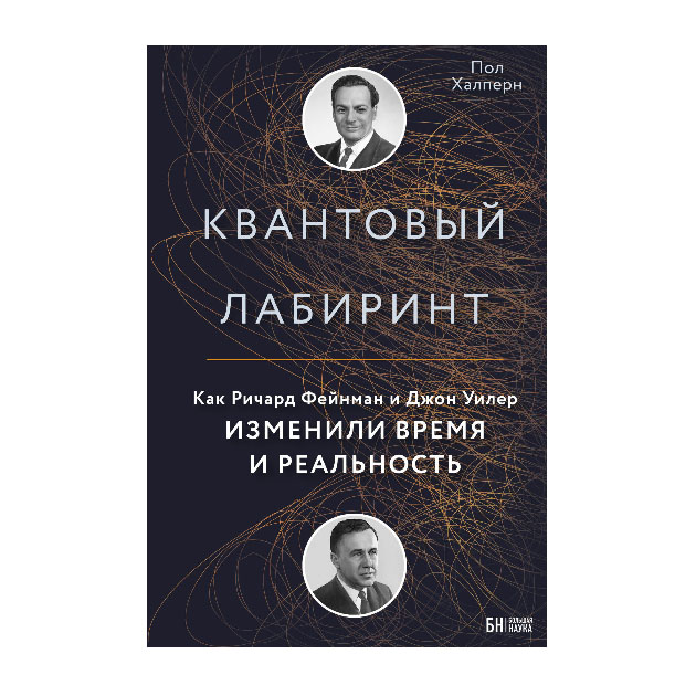 фото Книга квантовый лабиринт. как ричард фейнман и джон уилер изменили время и реальность бомбора