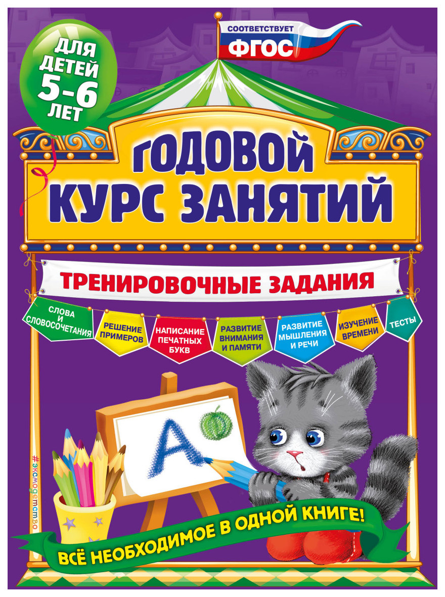 

Книга Годовой курс Занятий - тренировочные Задания для Детей 5-6 лет Эксмо