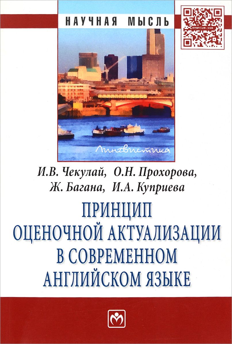 

Принцип оценочной актуализации в современном английском языке: Монография