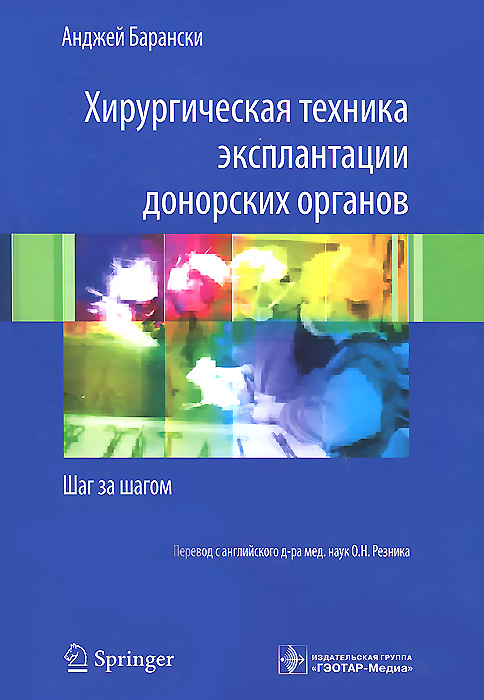 

Книга Хирургическая техника Эксплантации Донорских Органов. Шаг За Шагом