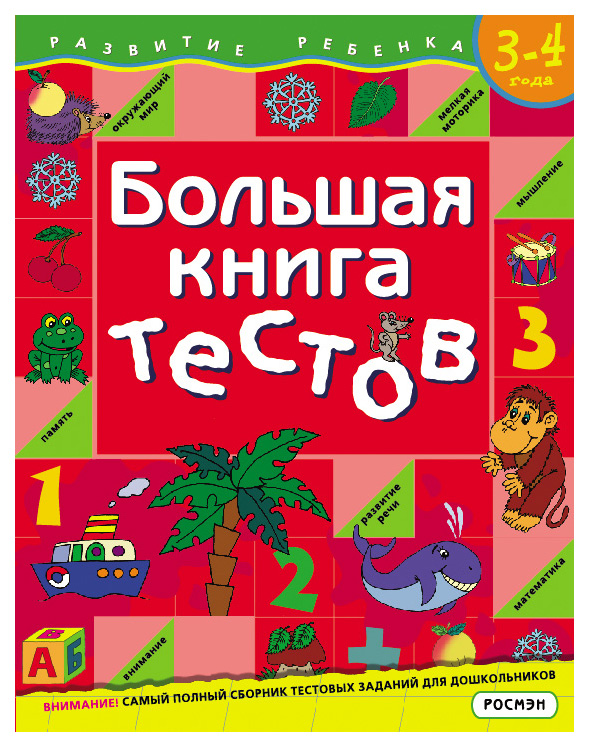 фото Книга росмэн гаврина с. е. "большая книга тестов: для детей 3-4 лет"