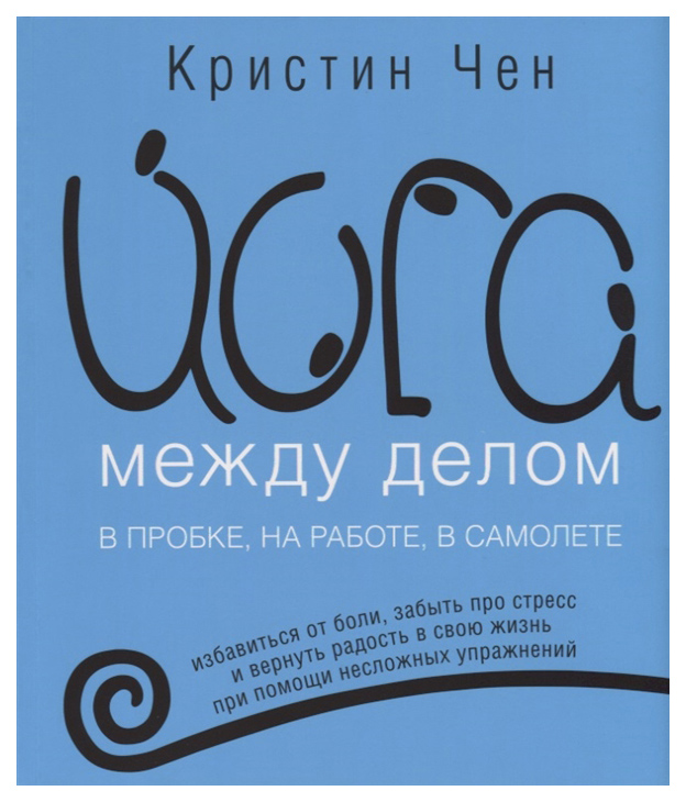 

Книга Йога между делом. В пробке, на работе, в самолете