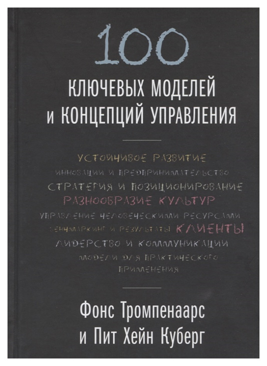 

Книга Книга МИФ Бизнес 100 ключевых моделей и концепций управления