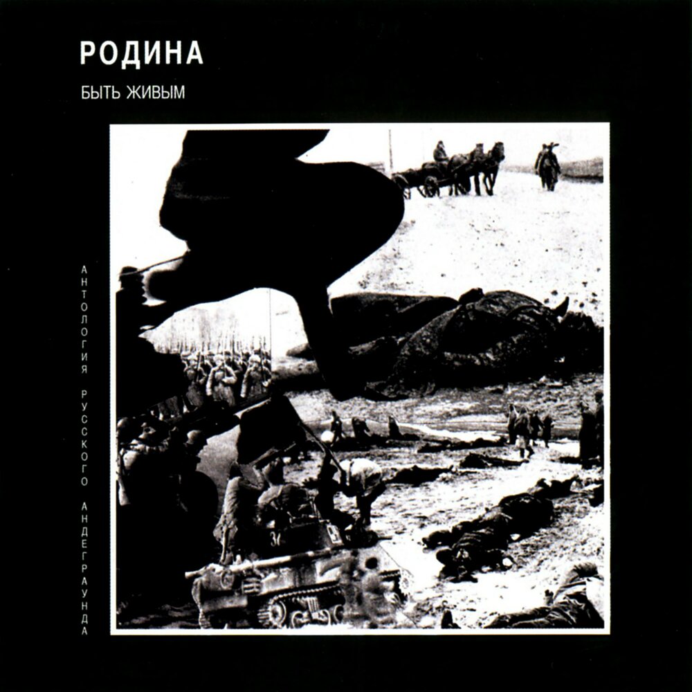 

Родина Быть Живым