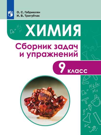 

Габриелян. Химия. Сборник задач и упражнений. 9 класс