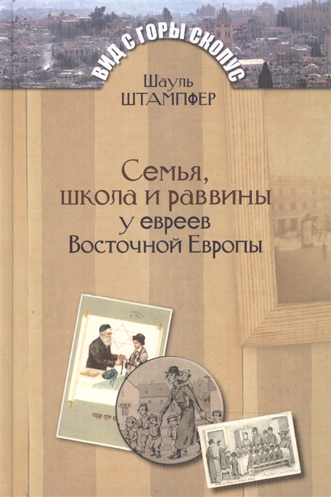 фото Книга семья, школа и раввины у евреев восточной европы мосты культуры