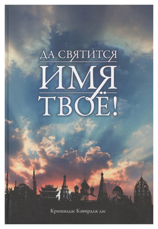 

Книга Философская Да святится Имя Твое!