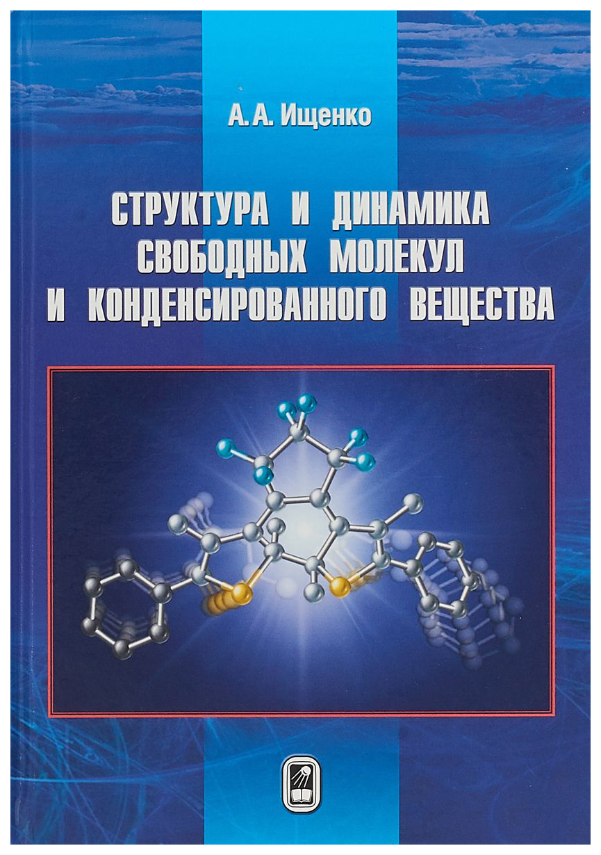 

Физматлит Структура и динамика свободных молекул и конденсированного вещества