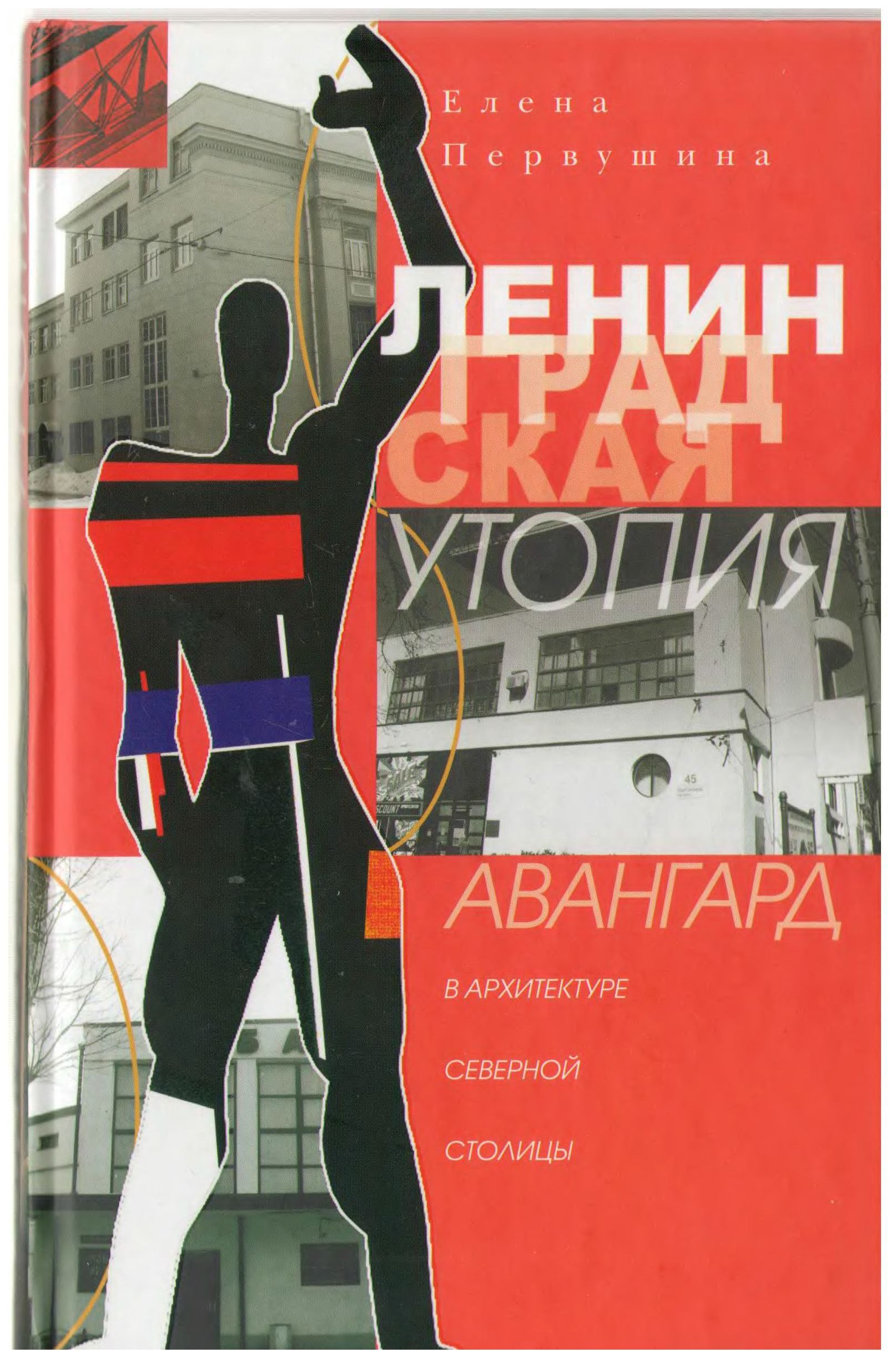 

Ленинградская утопия. Авангард в архитектуре Северной столицы