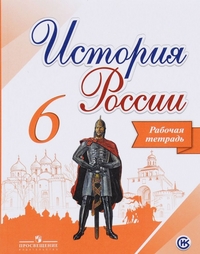 

Данилов. История России. 6 класс. Рабочая тетрадь
