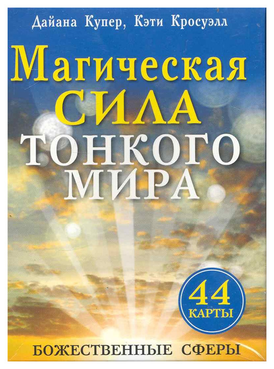 фото Книга «магическая сила тонкого мира. послания свыше» попурри