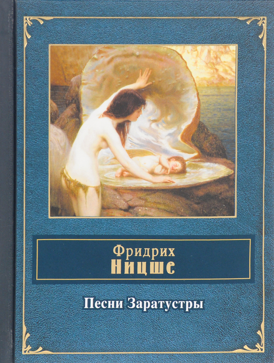 

Песни Заратустры