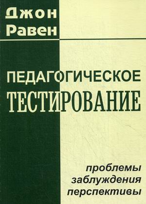 фото Книга педагогическое тестирование: проблемы, заблуждения, перспективы когито-центр