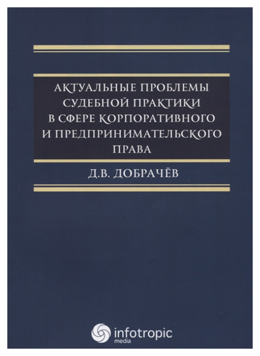 

Актуальные проблемы судебной практики в сфере корпоративного и предпринимательского…