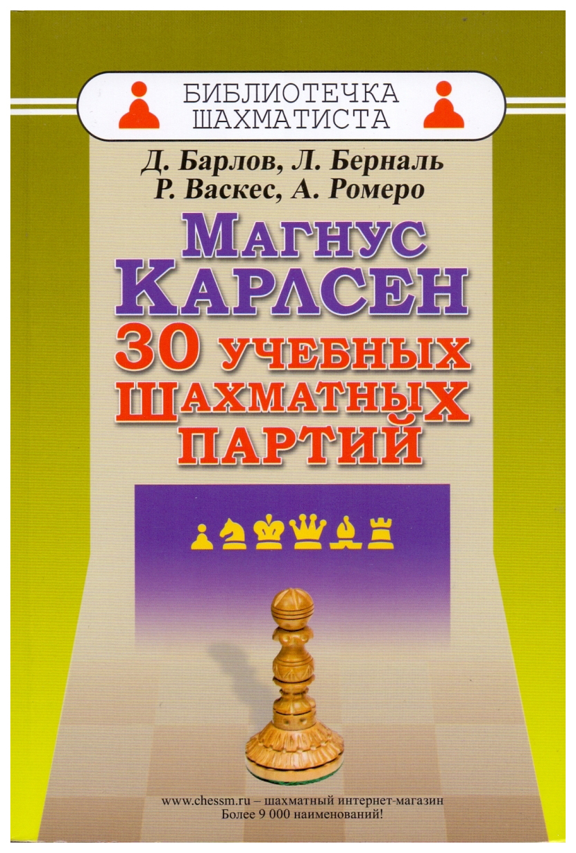 фото Книга магнус карлсен russian chess house
