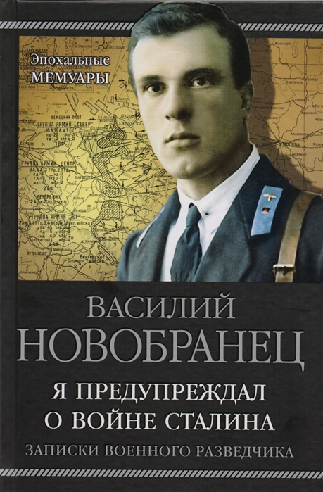 фото Книга я предупреждал о войне сталина, записки военного разведчика яуза-каталог