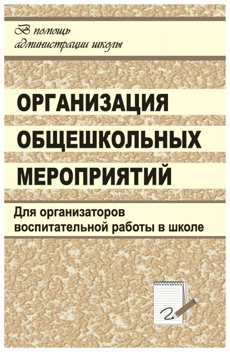 фото Книга организация общешкольных мероприятий: сценарии тематических и творческих праздник... учитель