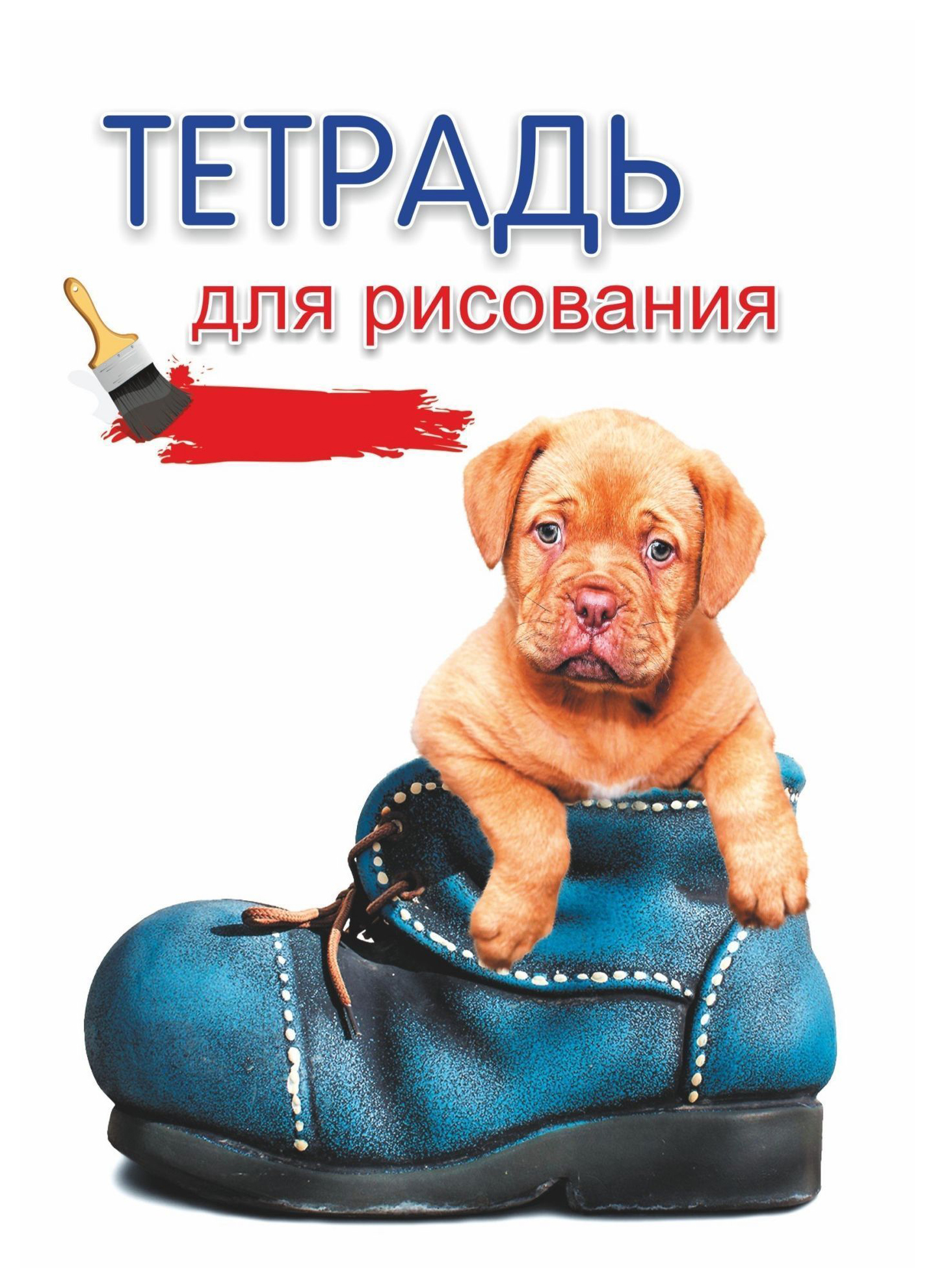 

Тетрадь для рисования (детям) (с изображением собаки)