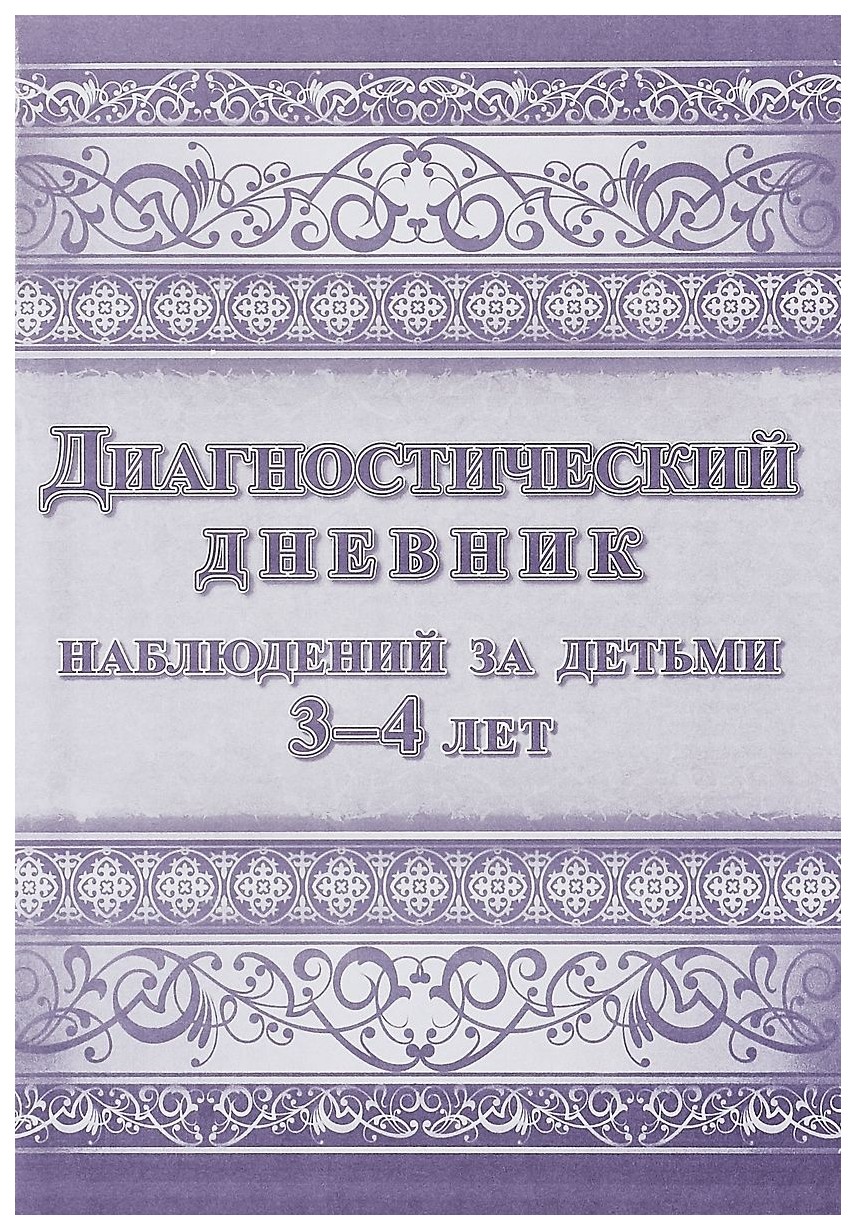 

Диагностический дневник наблюдений за детьми 3-4 лет