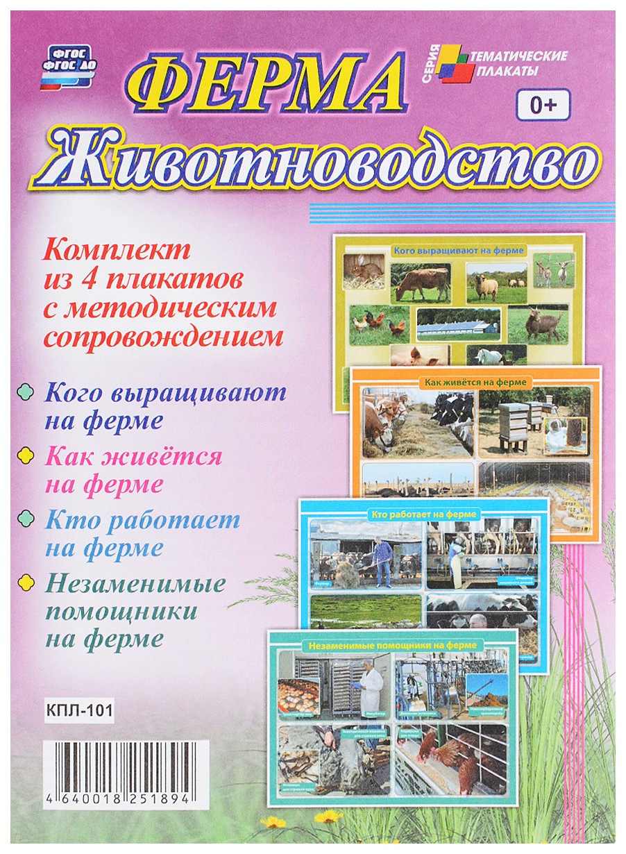 

Комплект плакатов "Ферма. Животноводство": 4 плаката с методическим сопровождением