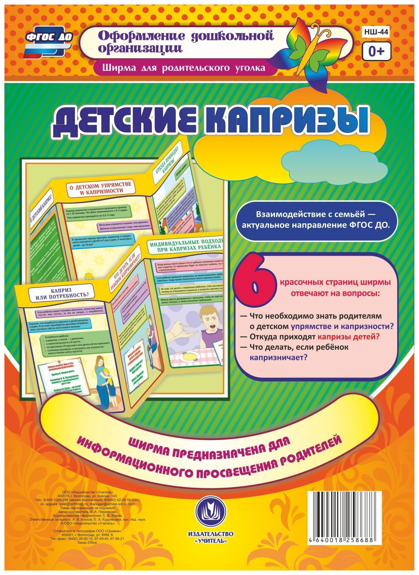 

Детские капризы. Ширмы с информацией для родителей и педагогов из 6 секций